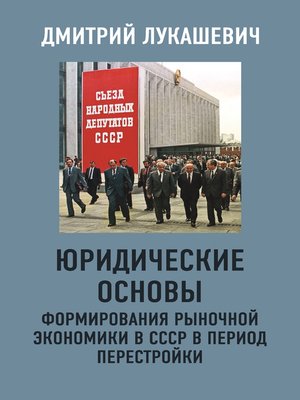 cover image of Юридические основы формирования рыночной экономики в СССР в период перестройки